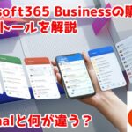 Microsoft365（Office365）のビジネス版の購入～インストールが良く分からない方必見！使い始めまでを解説。