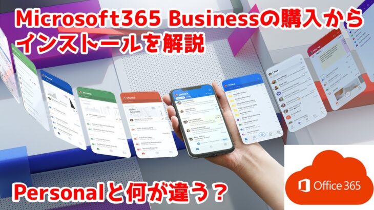 Microsoft365（Office365）のビジネス版の購入～インストールが良く分からない方必見！使い始めまでを解説。