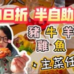 【夢姐帶你食】Mini Friday！觀塘店！主菜+半自助餐！