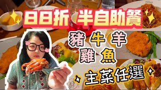 【夢姐帶你食】Mini Friday！觀塘店！主菜+半自助餐！