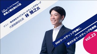 【投資家・起業家必見】 『新規上場社長の大志 ～Moment o f Life～』 ゲスト：株式会社ラバブルマーケティンググループ　代表取締役社長　林 雅之 氏