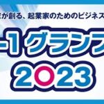 N 1グランプリ 2023 　起業家が創る起業家のためのビジネスの祭典