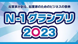 N 1グランプリ 2023 　起業家が創る起業家のためのビジネスの祭典