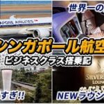 シンガポール航空ビジネスクラス搭乗記🇸🇬NEWシルバークリスラウンジやJEWELが快適すぎる♪【B787 & A350｜バリ→シンガポール→バンコク】