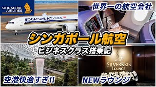 シンガポール航空ビジネスクラス搭乗記🇸🇬NEWシルバークリスラウンジやJEWELが快適すぎる♪【B787 & A350｜バリ→シンガポール→バンコク】