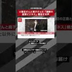 【ショート動画】小室圭さんと眞子さんに「禁断の皇室ビジネス」懸念する声 NEWSポストセブン #shorts