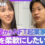 【資生堂→NFT起業】 目の前の1人のアーティストを救いたい／NFTは応援の印【Web3 のフロントランナーに聞く】