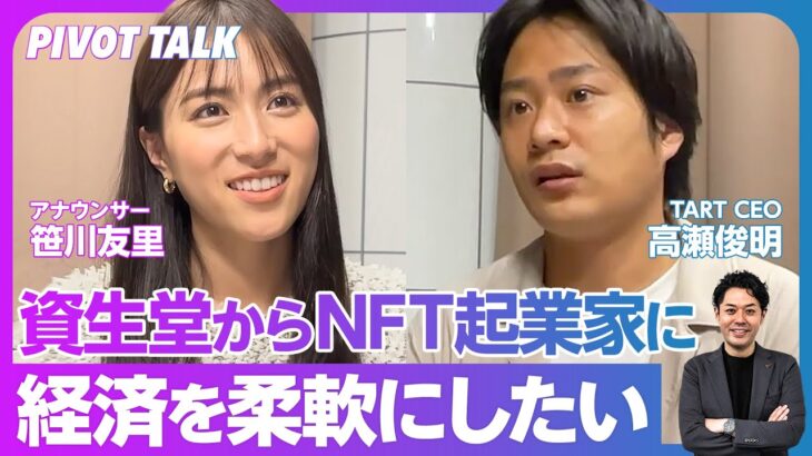 【資生堂→NFT起業】 目の前の1人のアーティストを救いたい／NFTは応援の印【Web3 のフロントランナーに聞く】