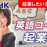 【起業】元NHKアナウンサーが英語コーチとして起業！｜アナウンサー・英語コーチ　清水(石井)麻由子