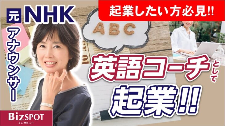 【起業】元NHKアナウンサーが英語コーチとして起業！｜アナウンサー・英語コーチ　清水(石井)麻由子