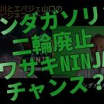 ホンダガソリン二輪廃止、でも本命はカワサキNINJA?【ビジネストーク】