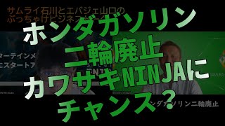 ホンダガソリン二輪廃止、でも本命はカワサキNINJA?【ビジネストーク】