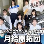 【グランプリ】月給開拓団／大阪府立大阪ビジネスフロンティア高等学校（演奏曲：NIPPON／椎名林檎）【第4回 高等学校軽音楽コンテスト近畿北陸大会】