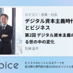 NRI Voice｜デジタル資本主義時代の豊かさとビジネス　第2回 デジタル資本主義の到来による世の中の変化｜石綿 昌平