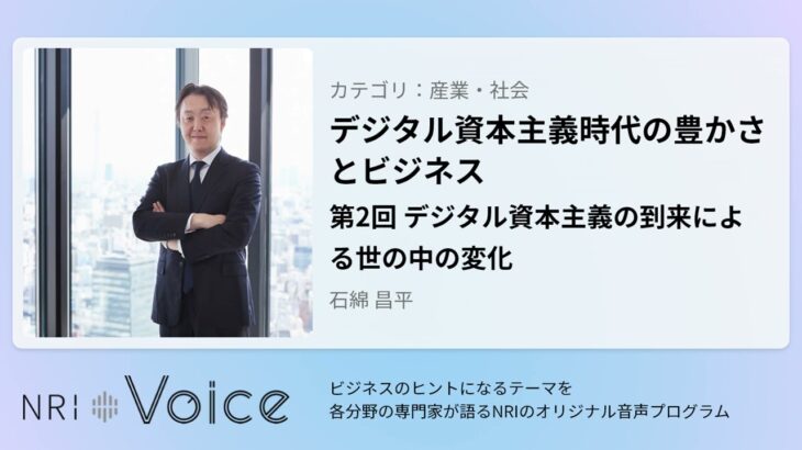 NRI Voice｜デジタル資本主義時代の豊かさとビジネス　第2回 デジタル資本主義の到来による世の中の変化｜石綿 昌平