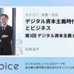 NRI Voice｜デジタル資本主義時代の豊かさとビジネス　第3回 デジタル資本主義とCX｜石綿 昌平