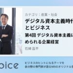 NRI Voice｜デジタル資本主義時代の豊かさとビジネス　第4回 デジタル資本主義において求められる企業経営｜石綿 昌平