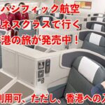 キャセイパシフィック航空往復ビジネスクラスで行く日帰り香港の旅が発売中！【丸井たわし観光News】