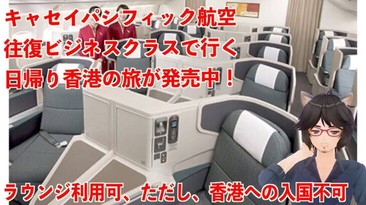 キャセイパシフィック航空往復ビジネスクラスで行く日帰り香港の旅が発売中！【丸井たわし観光News】