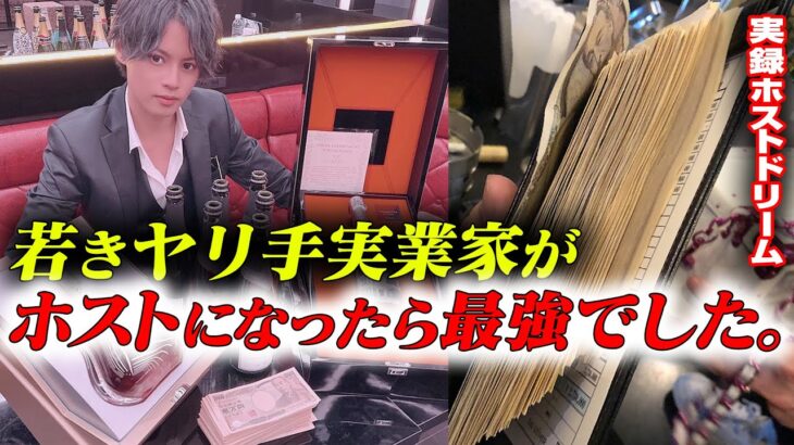 【起業をやめてホストに挑戦!!】関西No.1ホストクラブ社長が口説き落としたイケメン実業家に迫る＜neo universe＞