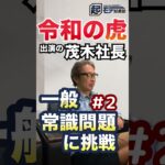 ビジネス用語問題(No.2)：令和の虎出演の茂木社長がクイズに挑戦 #Shorts