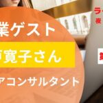 No.26 起業ゲスト 藤戸寛子さん キャリアコンサルタントの想い