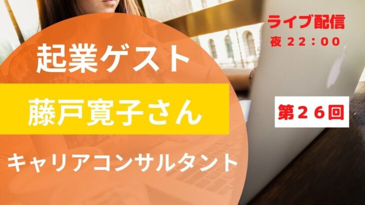 No.26 起業ゲスト 藤戸寛子さん キャリアコンサルタントの想い