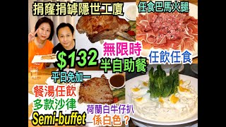 兩公婆食在香港 ~ Number Fifteen – $132 無限時半自助餐，捐窿捐罅隱世工廈Semi-Buffet任飲任食，平日免加一，餐湯任飲，自助沙律吧任食巴馬火腿沙律，荷蘭白牛仔扒係白色？