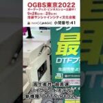 【イメージ・マジック】「OGBS2022 オーダーグッズ・ビジネスショー」東京会場に出展中!  #shorts