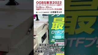 【イメージ・マジック】「OGBS2022 オーダーグッズ・ビジネスショー」東京会場に出展中!  #shorts