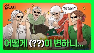 [食스토리] 김치 맛은 OO이 전부가 아니다?!│食스토리 ep2