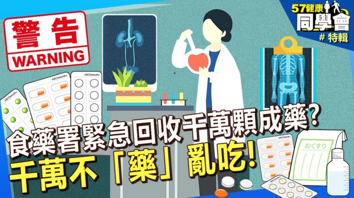 【精選】食藥署緊急回收千萬顆「成藥」？千萬不「藥」亂吃！OO藥竟吃到胃穿孔？@57健康同學會