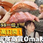 【香港美食】慶祝一萬訂閱！銅鑼灣食高質Omakase！只需＄598一位！試食日本三大名魚 赤目超好吃！會動的石垣貝嚇親女友！｜板神鉄板燒日本料理