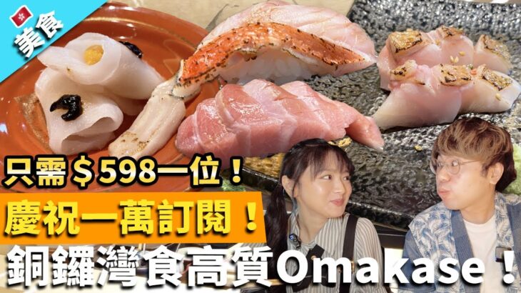 【香港美食】慶祝一萬訂閱！銅鑼灣食高質Omakase！只需＄598一位！試食日本三大名魚 赤目超好吃！會動的石垣貝嚇親女友！｜板神鉄板燒日本料理