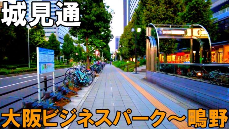 【大阪】城見通をサイクリング ～大阪ビジネスパークから鴫野駅まで～   Osaka Cycling in Shiromi-dori