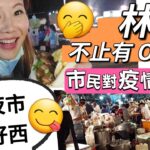 林口不止有 Outlet! 林口夜市帶你食好西😋 市民當疫情無到了! #移民台灣 #香港人在台灣 #林口 #夜市