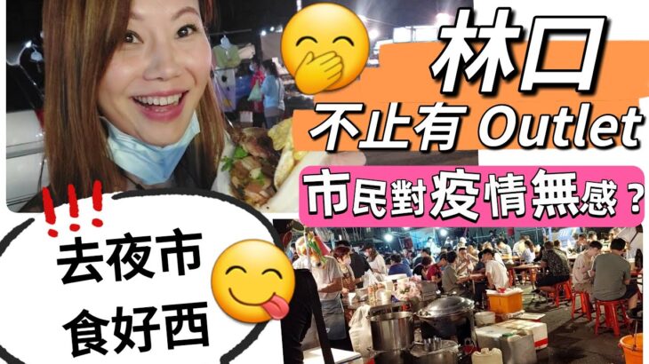 林口不止有 Outlet! 林口夜市帶你食好西😋 市民當疫情無到了! #移民台灣 #香港人在台灣 #林口 #夜市