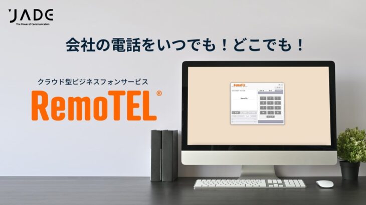 【クラウドPBX】クラウド型ビジネスフォンサービス「RemoTEL」紹介動画