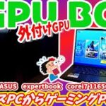 【ゲーミングPC化】外付けGPUボックスでビジネスPCも化けます‼