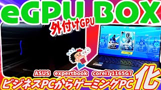 【ゲーミングPC化】外付けGPUボックスでビジネスPCも化けます‼