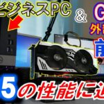 ビジネスPCからPS5に迫るゲーミングPCへ！～産廃パーツ有効活用でGPUアウトボックス化～