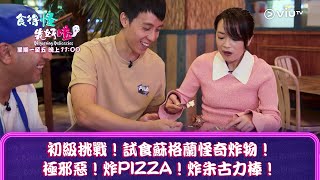 《食得怪 先好嗌》初級挑戰！試食蘇格蘭怪奇炸物！ 極邪惡！炸PIZZA！炸朱古力棒！