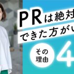 【起業してから】PRできるといい理由４つ