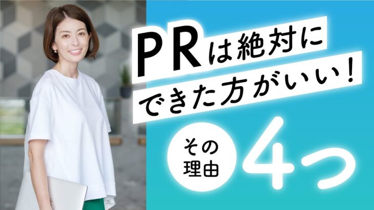 【起業してから】PRできるといい理由４つ