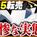 PS5転売はやめとけ！物販のビジネスのプロが警告【売れない】