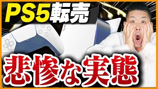 PS5転売はやめとけ！物販のビジネスのプロが警告【売れない】