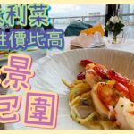 [PT自費食評] 尖沙咀三道菜西餐🍷望住海景冇遮冇擋都只係$3XX？｜海港城 Palco Ristorante 意大利菜