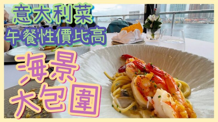 [PT自費食評] 尖沙咀三道菜西餐🍷望住海景冇遮冇擋都只係$3XX？｜海港城 Palco Ristorante 意大利菜