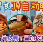 [PT食為先] 再戰金鐘JW！平價版自助晚餐海鮮仲有幾多款？🍤🍤🍤 JW 萬豪酒店 The Lounge ｜片皮鴨 鮑魚 辣椒炒蟹