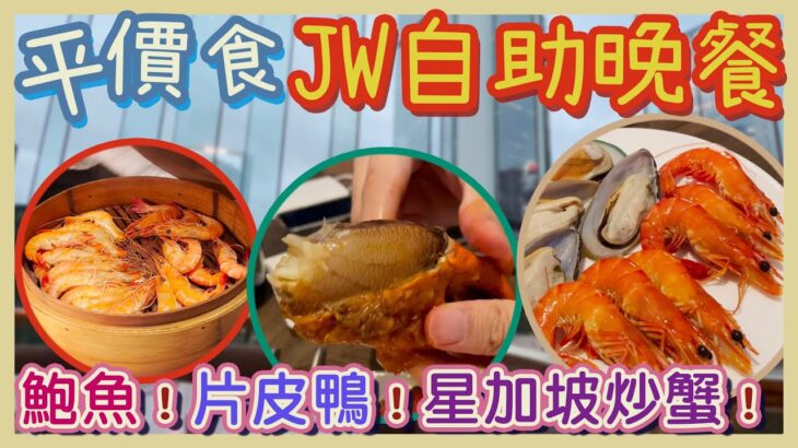 [PT食為先] 再戰金鐘JW！平價版自助晚餐海鮮仲有幾多款？🍤🍤🍤 JW 萬豪酒店 The Lounge ｜片皮鴨 鮑魚 辣椒炒蟹